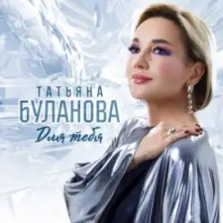 Татьяна Буланова — Для тебя
