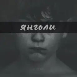LEVCHENKO — ЯНГОЛИ