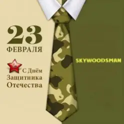Dr.skywoodsman — 23 февраля