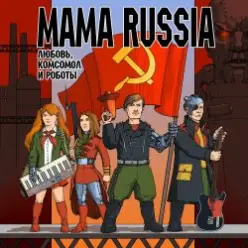 Mama Russia — Эдисон И Тесла
