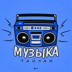 Тайпан — Музыка