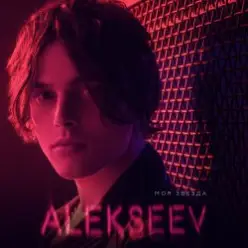 ALEXSEEV — Целуй