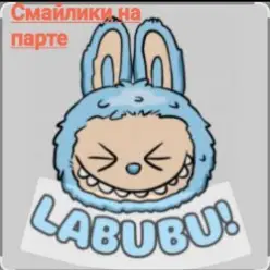 Смайлики на парте — Лабубу