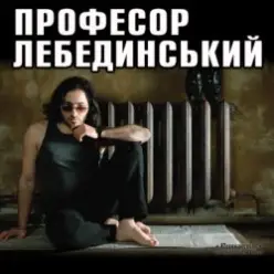 Профессор Лебединский — Косолапый Мишка