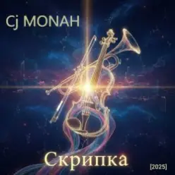 Сj MONAH — Скрипка