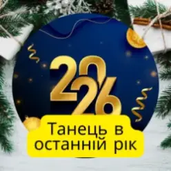 Friends in Kharkiv — Танець в останній рік