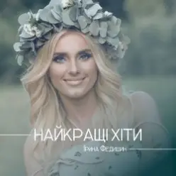 Ірина Федишин — Долоньки