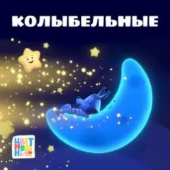 Рома Свистунов & Влад Лужинский — Зима - не сон