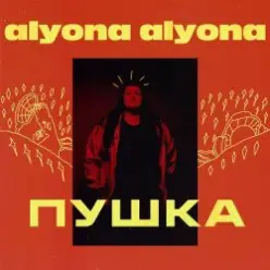 alyona alyona — Велика й смiшна