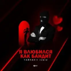 Тайпан feat. IL'GIZ — Я Влюбился, Как Бандит