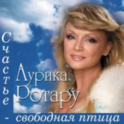 Аурика Ротару — Двi голубки