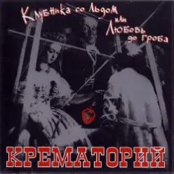 Крематорий — Последний шанс