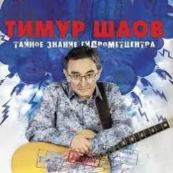 Тимур Шаов — Весенняя песенка