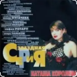 Наташа Королёва — Главная любовь