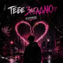 R3phase — Тебе Загадаю
