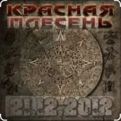 Красная плесень — Ветер в жопу дул (Пародия на Натали)