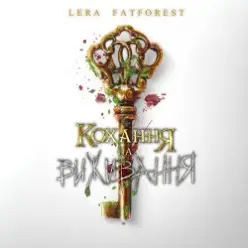 Lera Fatforest — Кохання На Виживання