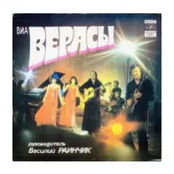 группа Верасы — Первое свидание
