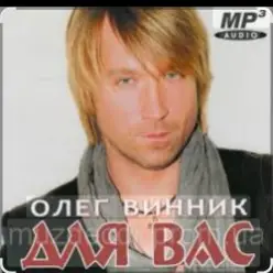 Олег Винник — Сильная женщина
