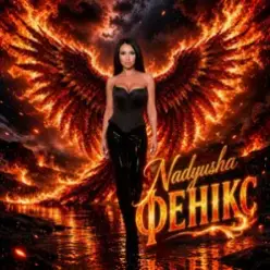 Nadyusha — Фенікс