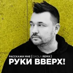 Руки Вверх! — Расскажи мне (Oxola Remix)