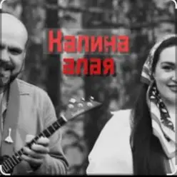 Иван да Марта — Калина алая