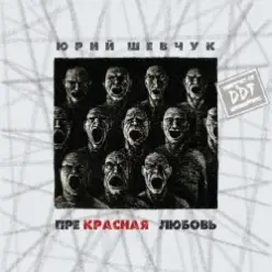 ДДТ — Новая жизнь