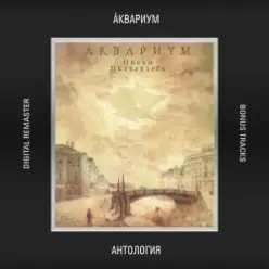 Аквариум — Сельские Лэди и Джентельмены