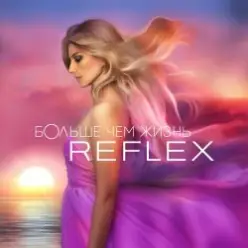 Reflex — На одной орбите