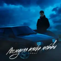 Lonov x GRIGORICH — Ложь
