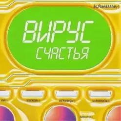 Вирус — Я знаю