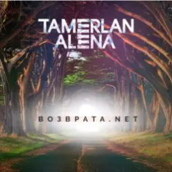 Тамерлан и Алёна — Возврата. NET