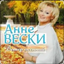 Анне Вески — Листья жёлтые
