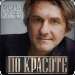 Андрей Куряев — По-красоте