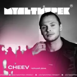 CHEEV feat. Мультитрек — Перший День