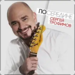 Сергей Трофимов — С добрым утром