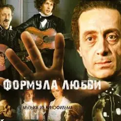 К/Ф "Формула любви" — Неаполитанская песня