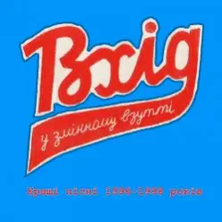 Вхід У Змінному Взутті — Час, що минає