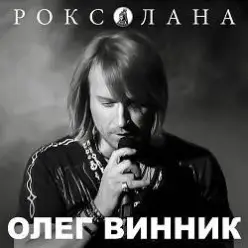 Олег Винник — Роксолана