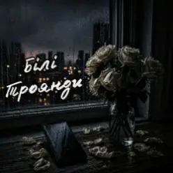 ZVUCAR — Білі Троянди