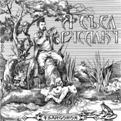 TSARGOROX — Нет проблем