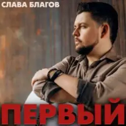 Слава Благов — Падали звёзды