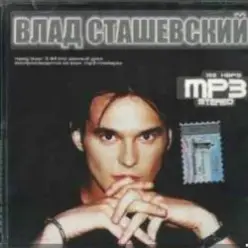 Влад Сташевский — Целую я твои глаза