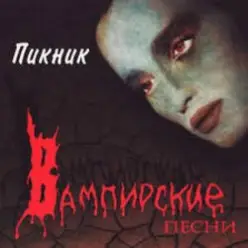Пикник — Искры около рта