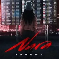 Nara — Зачем? (Wuqoo Remix)
