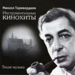 Микаэл Таривердиев — Ожидание праздника