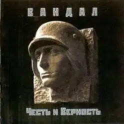 Вандал — Дорога в Вальхаллу