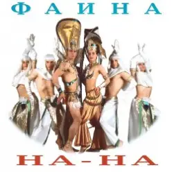 На-На! — Фаина