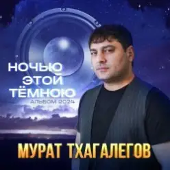 Мурат Тхагалегов — Где ты