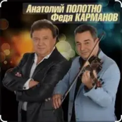 Анатолий Полотно & Федя Карманов — Катенька